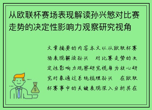从欧联杯赛场表现解读孙兴慜对比赛走势的决定性影响力观察研究视角 从欧联杯赛场表现解读孙兴慜对比赛走势的决定性影响力观察研究视角
