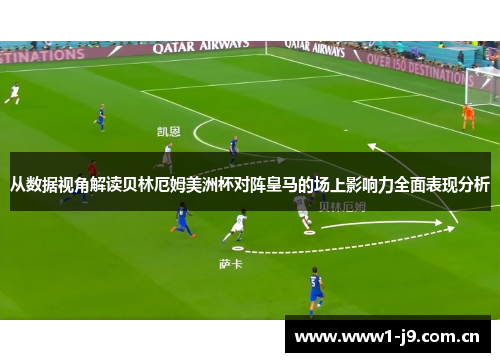 从数据视角解读贝林厄姆美洲杯对阵皇马的场上影响力全面表现分析 从数据视角解读贝林厄姆美洲杯对阵皇马的场上影响力全面表现分析