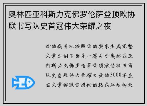 奥林匹亚科斯力克佛罗伦萨登顶欧协联书写队史首冠伟大荣耀之夜