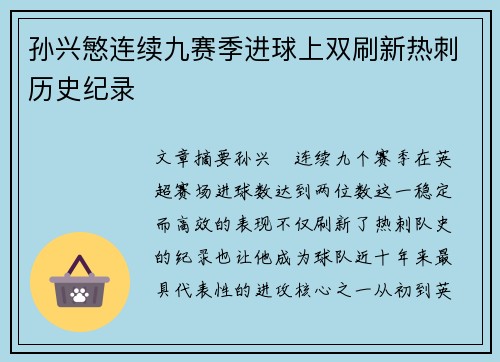 孙兴慜连续九赛季进球上双刷新热刺历史纪录