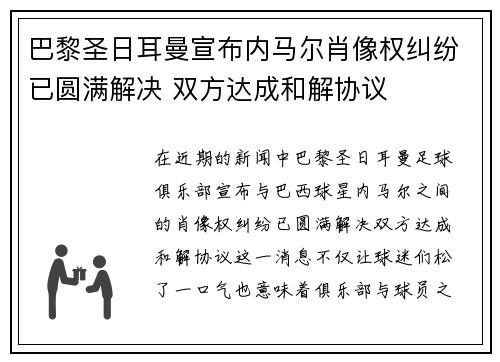 巴黎圣日耳曼宣布内马尔肖像权纠纷已圆满解决 双方达成和解协议 巴黎圣日耳曼宣布内马尔肖像权纠纷已圆满解决 双方达成和解协议