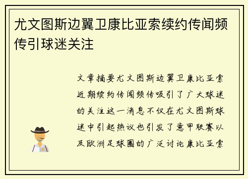 尤文图斯边翼卫康比亚索续约传闻频传引球迷关注 尤文图斯边翼卫康比亚索续约传闻频传引球迷关注