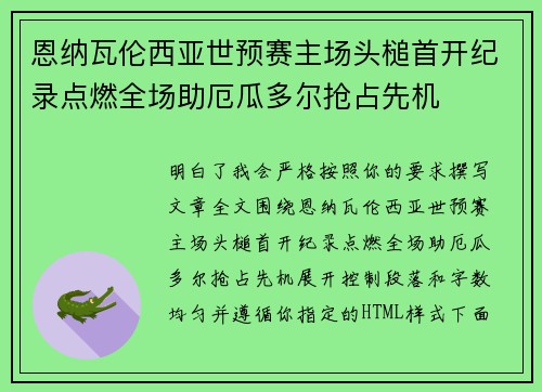 恩纳瓦伦西亚世预赛主场头槌首开纪录点燃全场助厄瓜多尔抢占先机