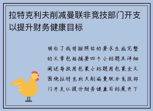 拉特克利夫削减曼联非竞技部门开支以提升财务健康目标 拉特克利夫削减曼联非竞技部门开支以提升财务健康目标
