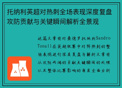 托纳利英超对热刺全场表现深度复盘攻防贡献与关键瞬间解析全景观