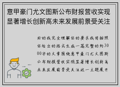 意甲豪门尤文图斯公布财报营收实现显著增长创新高未来发展前景受关注