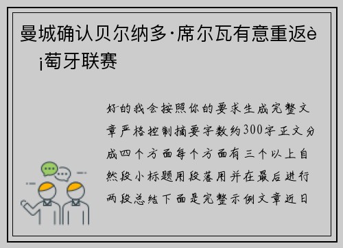 曼城确认贝尔纳多·席尔瓦有意重返葡萄牙联赛 曼城确认贝尔纳多·席尔瓦有意重返葡萄牙联赛