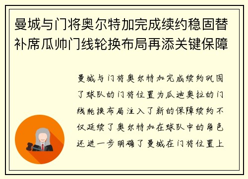 曼城与门将奥尔特加完成续约稳固替补席瓜帅门线轮换布局再添关键保障 曼城与门将奥尔特加完成续约稳固替补席瓜帅门线轮换布局再添关键保障