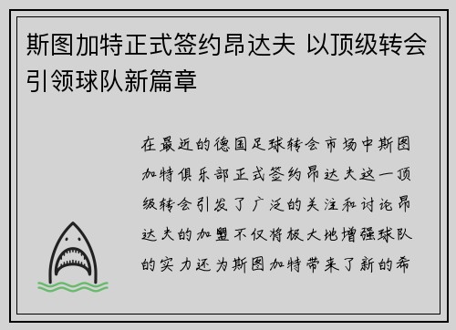 斯图加特正式签约昂达夫 以顶级转会引领球队新篇章