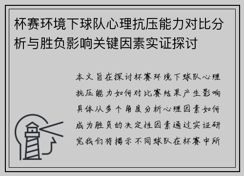 杯赛环境下球队心理抗压能力对比分析与胜负影响关键因素实证探讨 杯赛环境下球队心理抗压能力对比分析与胜负影响关键因素实证探讨