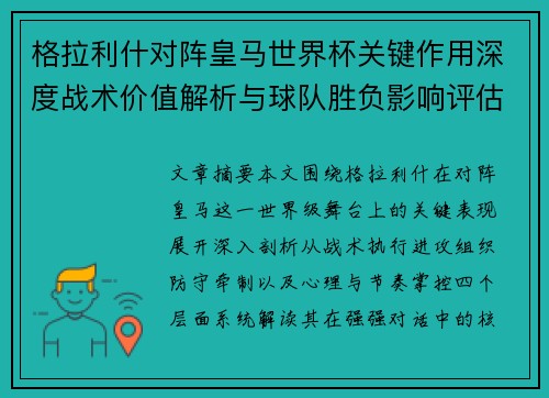 格拉利什对阵皇马世界杯关键作用深度战术价值解析与球队胜负影响评估