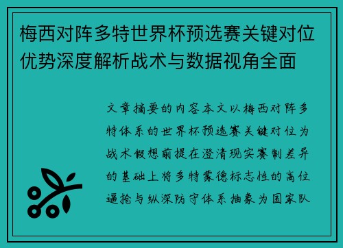梅西对阵多特世界杯预选赛关键对位优势深度解析战术与数据视角全面