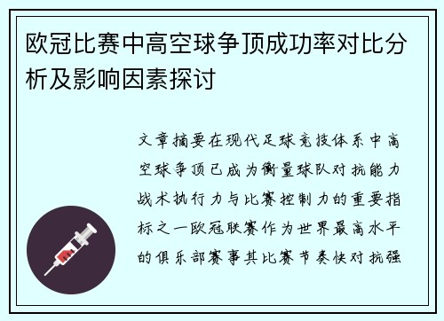 欧冠比赛中高空球争顶成功率对比分析及影响因素探讨 欧冠比赛中高空球争顶成功率对比分析及影响因素探讨