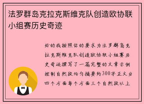 法罗群岛克拉克斯维克队创造欧协联小组赛历史奇迹 法罗群岛克拉克斯维克队创造欧协联小组赛历史奇迹