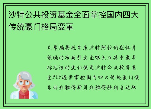 沙特公共投资基金全面掌控国内四大传统豪门格局变革 沙特公共投资基金全面掌控国内四大传统豪门格局变革