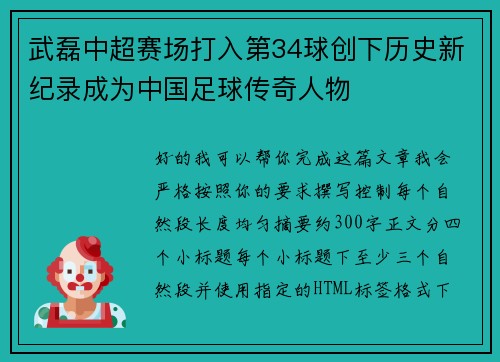武磊中超赛场打入第34球创下历史新纪录成为中国足球传奇人物 武磊中超赛场打入第34球创下历史新纪录成为中国足球传奇人物