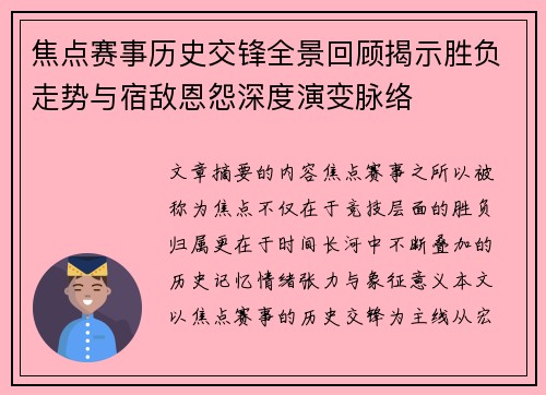 焦点赛事历史交锋全景回顾揭示胜负走势与宿敌恩怨深度演变脉络 焦点赛事历史交锋全景回顾揭示胜负走势与宿敌恩怨深度演变脉络