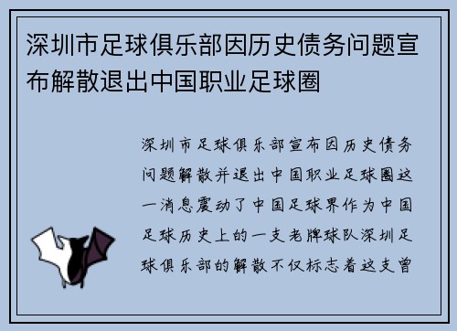 深圳市足球俱乐部因历史债务问题宣布解散退出中国职业足球圈 深圳市足球俱乐部因历史债务问题宣布解散退出中国职业足球圈