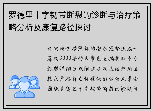 罗德里十字韧带断裂的诊断与治疗策略分析及康复路径探讨 罗德里十字韧带断裂的诊断与治疗策略分析及康复路径探讨