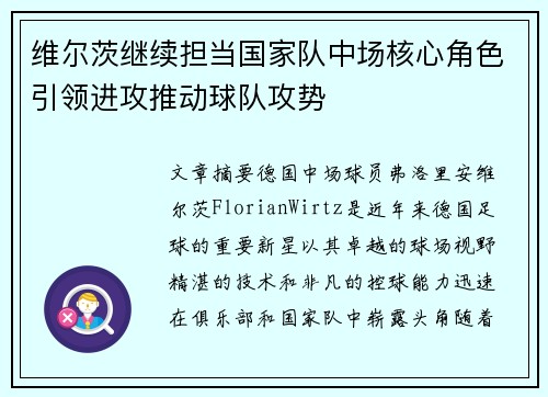 维尔茨继续担当国家队中场核心角色引领进攻推动球队攻势 维尔茨继续担当国家队中场核心角色引领进攻推动球队攻势