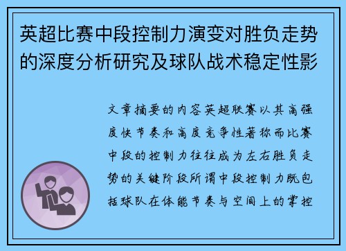 英超比赛中段控制力演变对胜负走势的深度分析研究及球队战术稳定性影响 英超比赛中段控制力演变对胜负走势的深度分析研究及球队战术稳定性影响