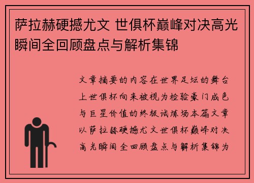 萨拉赫硬撼尤文 世俱杯巅峰对决高光瞬间全回顾盘点与解析集锦 萨拉赫硬撼尤文 世俱杯巅峰对决高光瞬间全回顾盘点与解析集锦