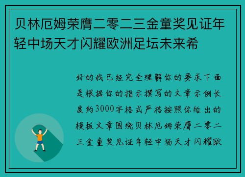 贝林厄姆荣膺二零二三金童奖见证年轻中场天才闪耀欧洲足坛未来希 贝林厄姆荣膺二零二三金童奖见证年轻中场天才闪耀欧洲足坛未来希