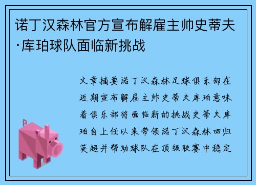诺丁汉森林官方宣布解雇主帅史蒂夫·库珀球队面临新挑战