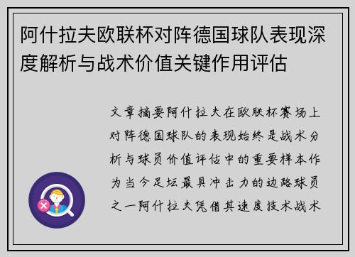 阿什拉夫欧联杯对阵德国球队表现深度解析与战术价值关键作用评估 阿什拉夫欧联杯对阵德国球队表现深度解析与战术价值关键作用评估