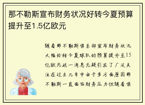 那不勒斯宣布财务状况好转今夏预算提升至1.5亿欧元 那不勒斯宣布财务状况好转今夏预算提升至1.5亿欧元