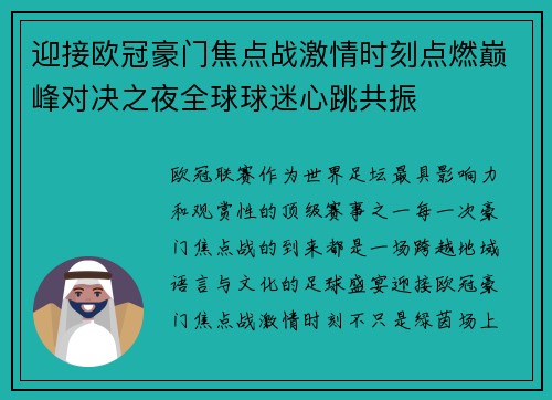 迎接欧冠豪门焦点战激情时刻点燃巅峰对决之夜全球球迷心跳共振 迎接欧冠豪门焦点战激情时刻点燃巅峰对决之夜全球球迷心跳共振
