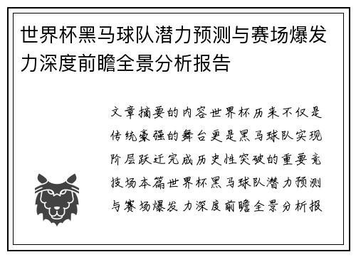 世界杯黑马球队潜力预测与赛场爆发力深度前瞻全景分析报告 世界杯黑马球队潜力预测与赛场爆发力深度前瞻全景分析报告