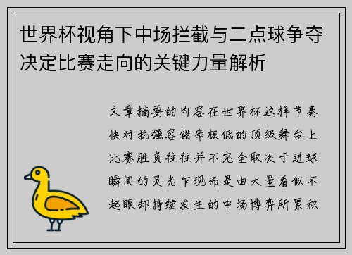 世界杯视角下中场拦截与二点球争夺决定比赛走向的关键力量解析 世界杯视角下中场拦截与二点球争夺决定比赛走向的关键力量解析