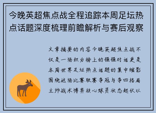 今晚英超焦点战全程追踪本周足坛热点话题深度梳理前瞻解析与赛后观察