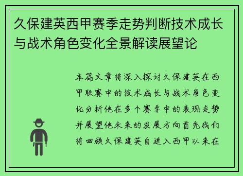 久保建英西甲赛季走势判断技术成长与战术角色变化全景解读展望论 久保建英西甲赛季走势判断技术成长与战术角色变化全景解读展望论