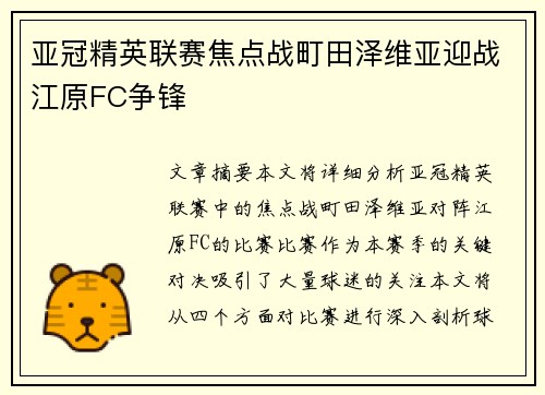 亚冠精英联赛焦点战町田泽维亚迎战江原FC争锋