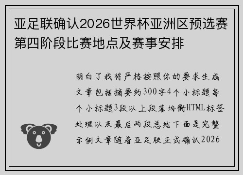 亚足联确认2026世界杯亚洲区预选赛第四阶段比赛地点及赛事安排 亚足联确认2026世界杯亚洲区预选赛第四阶段比赛地点及赛事安排