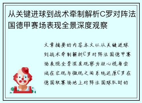 从关键进球到战术牵制解析C罗对阵法国德甲赛场表现全景深度观察 从关键进球到战术牵制解析C罗对阵法国德甲赛场表现全景深度观察