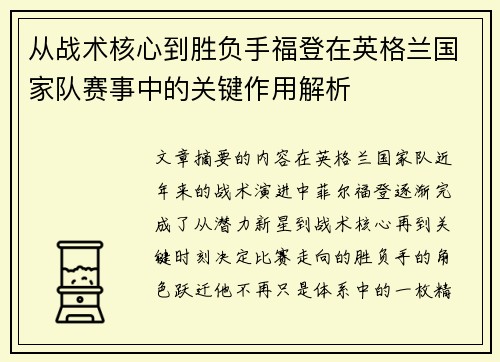 从战术核心到胜负手福登在英格兰国家队赛事中的关键作用解析 从战术核心到胜负手福登在英格兰国家队赛事中的关键作用解析