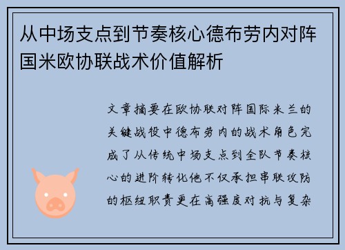 从中场支点到节奏核心德布劳内对阵国米欧协联战术价值解析 从中场支点到节奏核心德布劳内对阵国米欧协联战术价值解析