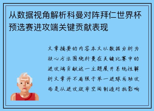 从数据视角解析科曼对阵拜仁世界杯预选赛进攻端关键贡献表现 从数据视角解析科曼对阵拜仁世界杯预选赛进攻端关键贡献表现