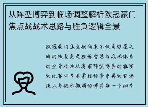 从阵型博弈到临场调整解析欧冠豪门焦点战战术思路与胜负逻辑全景 从阵型博弈到临场调整解析欧冠豪门焦点战战术思路与胜负逻辑全景