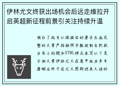 伊林尤文终获出场机会后远走维拉开启英超新征程前景引关注持续升温 伊林尤文终获出场机会后远走维拉开启英超新征程前景引关注持续升温