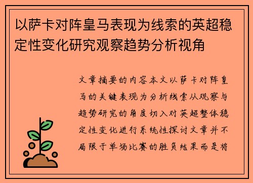 以萨卡对阵皇马表现为线索的英超稳定性变化研究观察趋势分析视角 以萨卡对阵皇马表现为线索的英超稳定性变化研究观察趋势分析视角