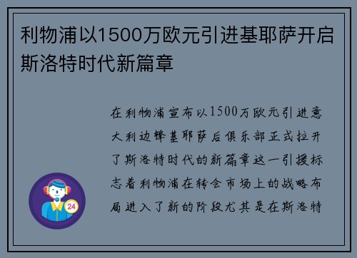 利物浦以1500万欧元引进基耶萨开启斯洛特时代新篇章 利物浦以1500万欧元引进基耶萨开启斯洛特时代新篇章