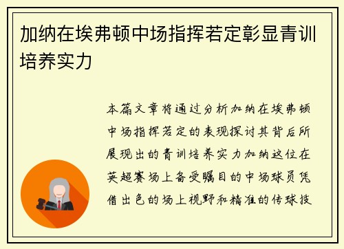 加纳在埃弗顿中场指挥若定彰显青训培养实力 加纳在埃弗顿中场指挥若定彰显青训培养实力
