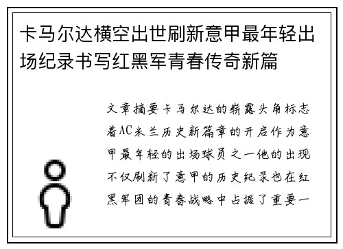 卡马尔达横空出世刷新意甲最年轻出场纪录书写红黑军青春传奇新篇 卡马尔达横空出世刷新意甲最年轻出场纪录书写红黑军青春传奇新篇