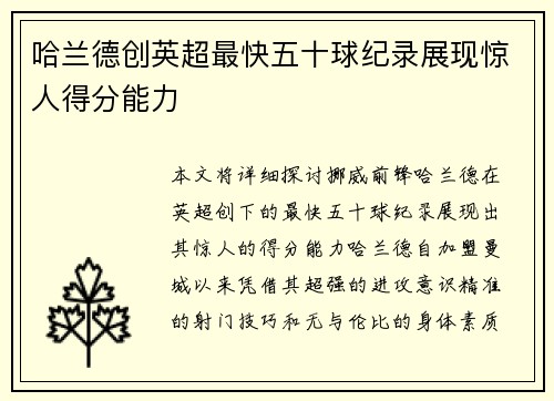 哈兰德创英超最快五十球纪录展现惊人得分能力 哈兰德创英超最快五十球纪录展现惊人得分能力