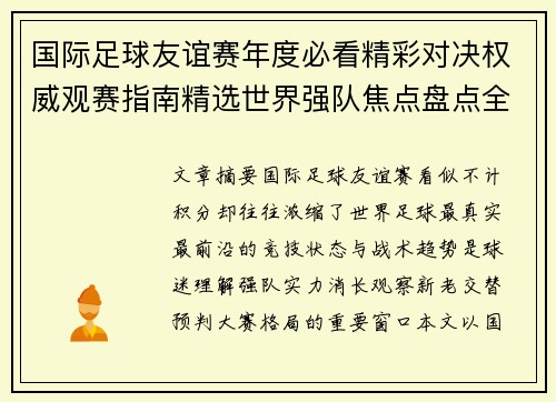 国际足球友谊赛年度必看精彩对决权威观赛指南精选世界强队焦点盘点全解析 国际足球友谊赛年度必看精彩对决权威观赛指南精选世界强队焦点盘点全解析