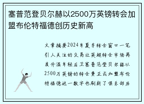 塞普范登贝尔赫以2500万英镑转会加盟布伦特福德创历史新高